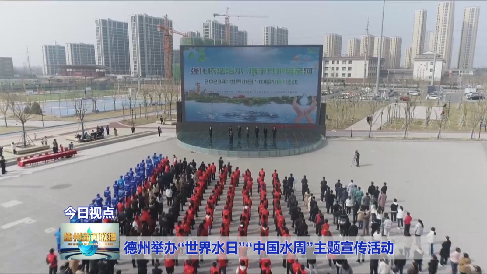 德州举办“世界水日”“中国水周”主题宣传活动1