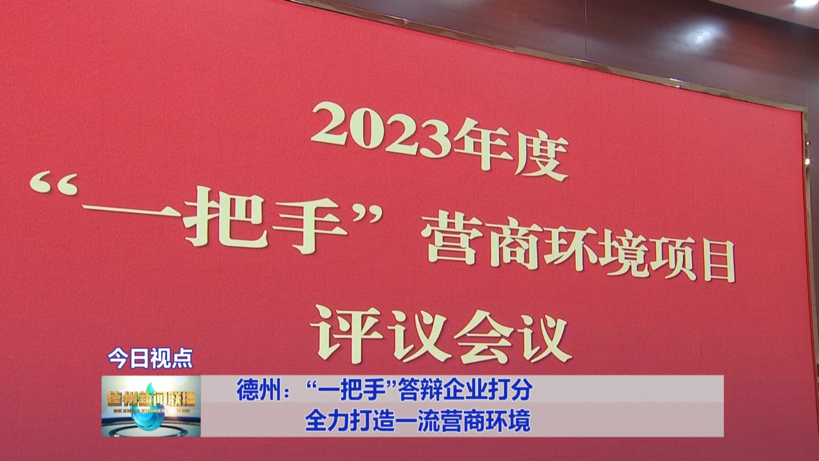 德州:“一把手”答辩企业打分