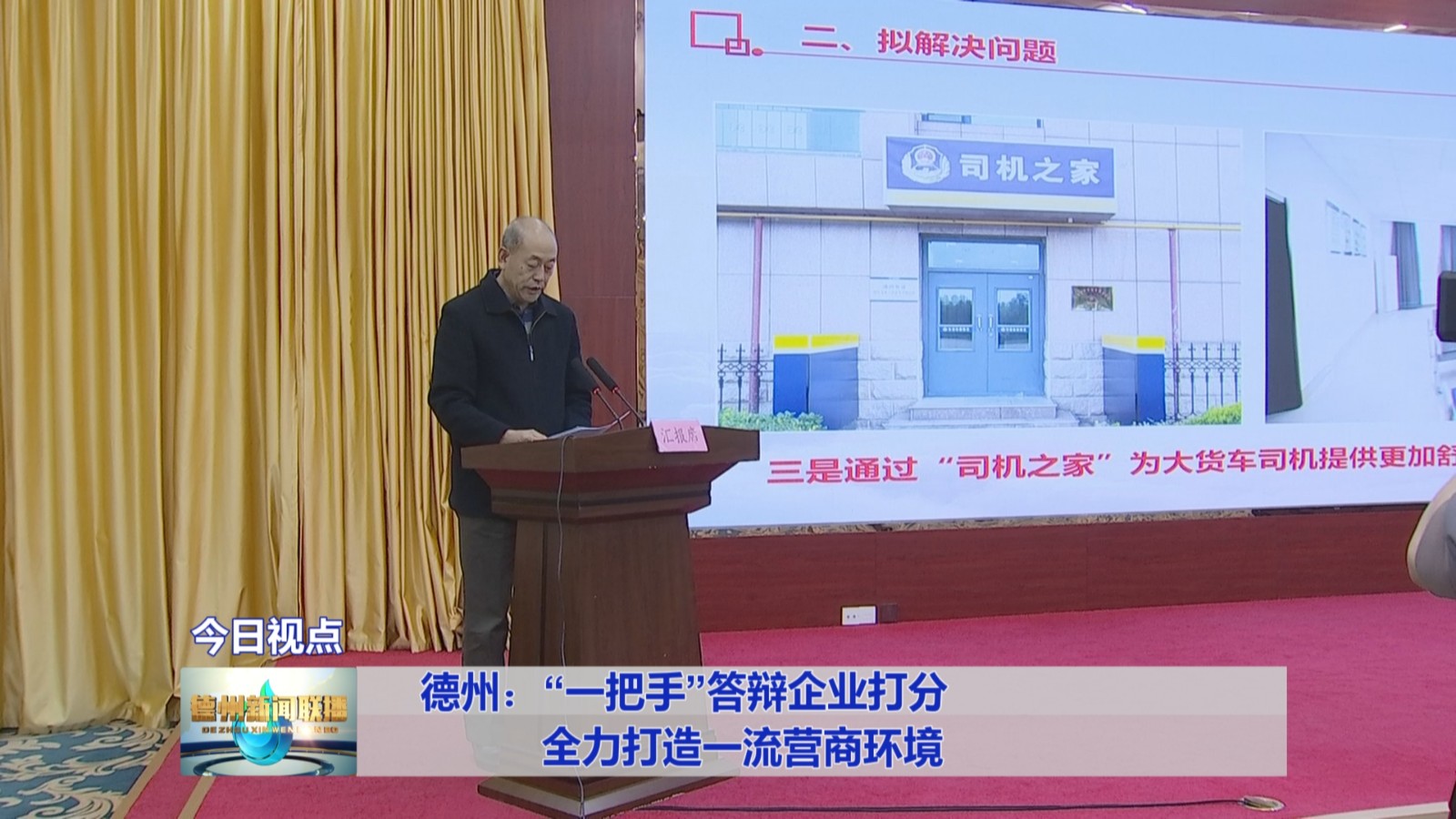 德州:“一把手”答辩企业打分