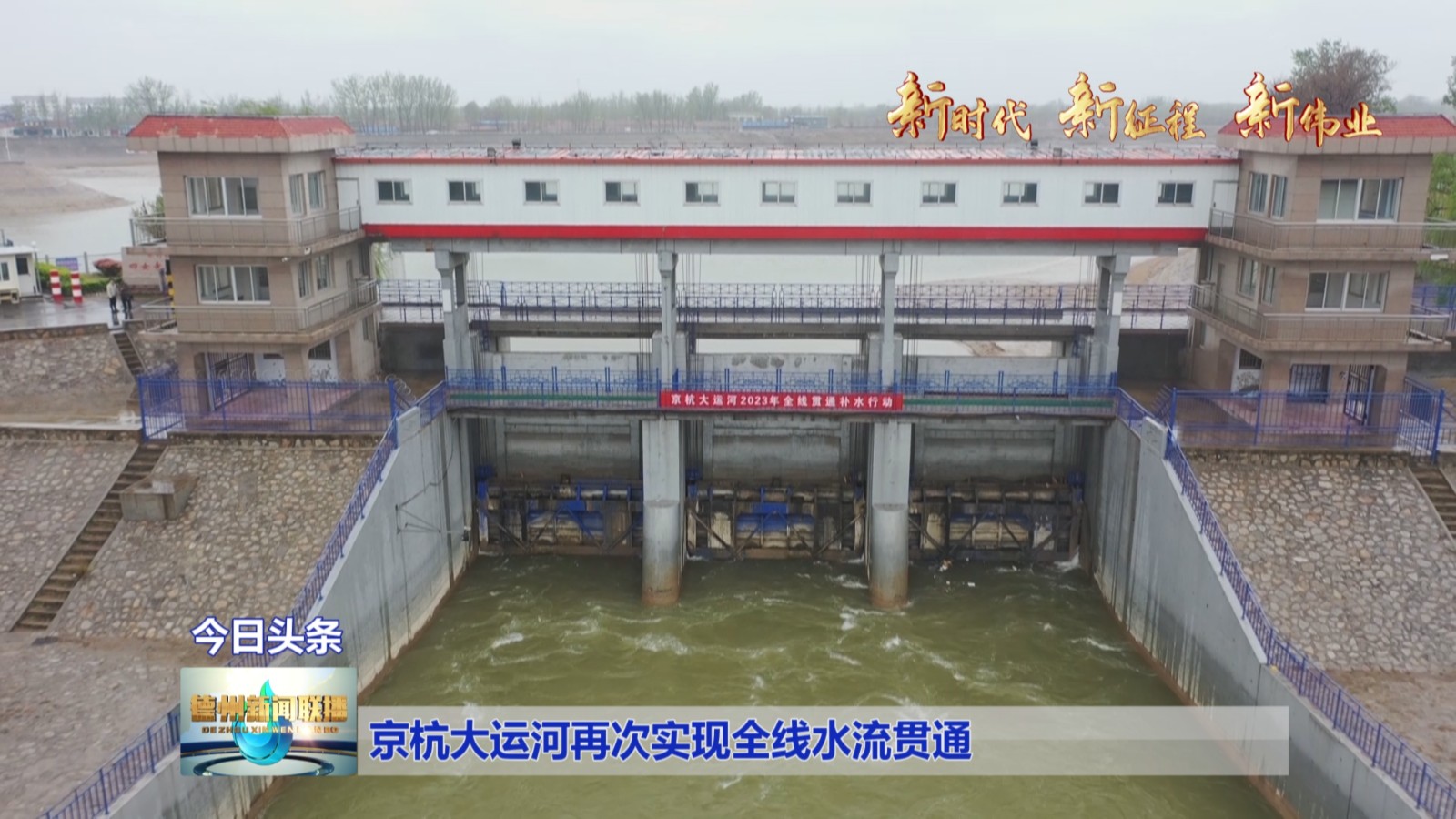 京杭大运河再次实现全线水流贯通1