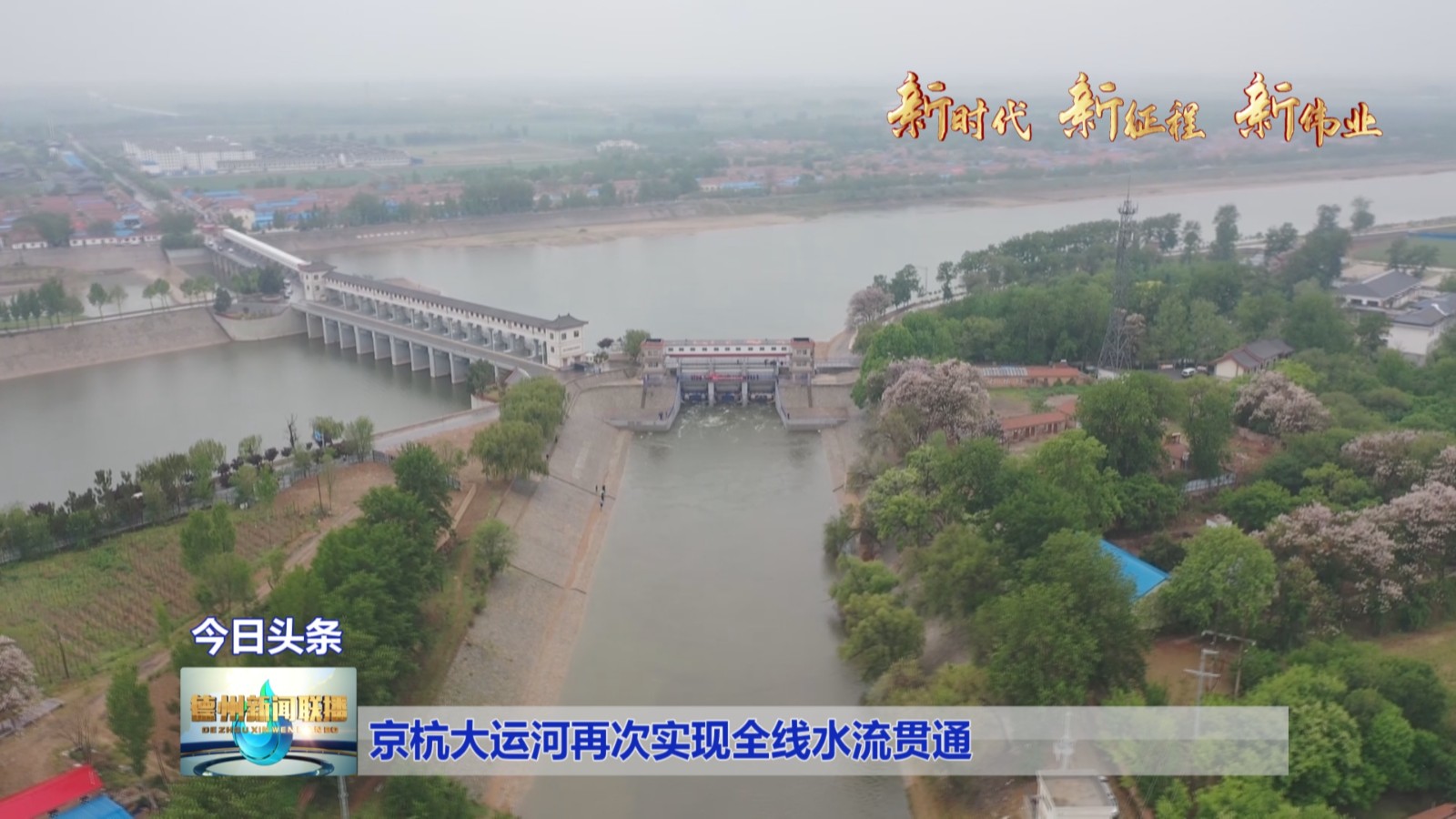 京杭大运河再次实现全线水流贯通2