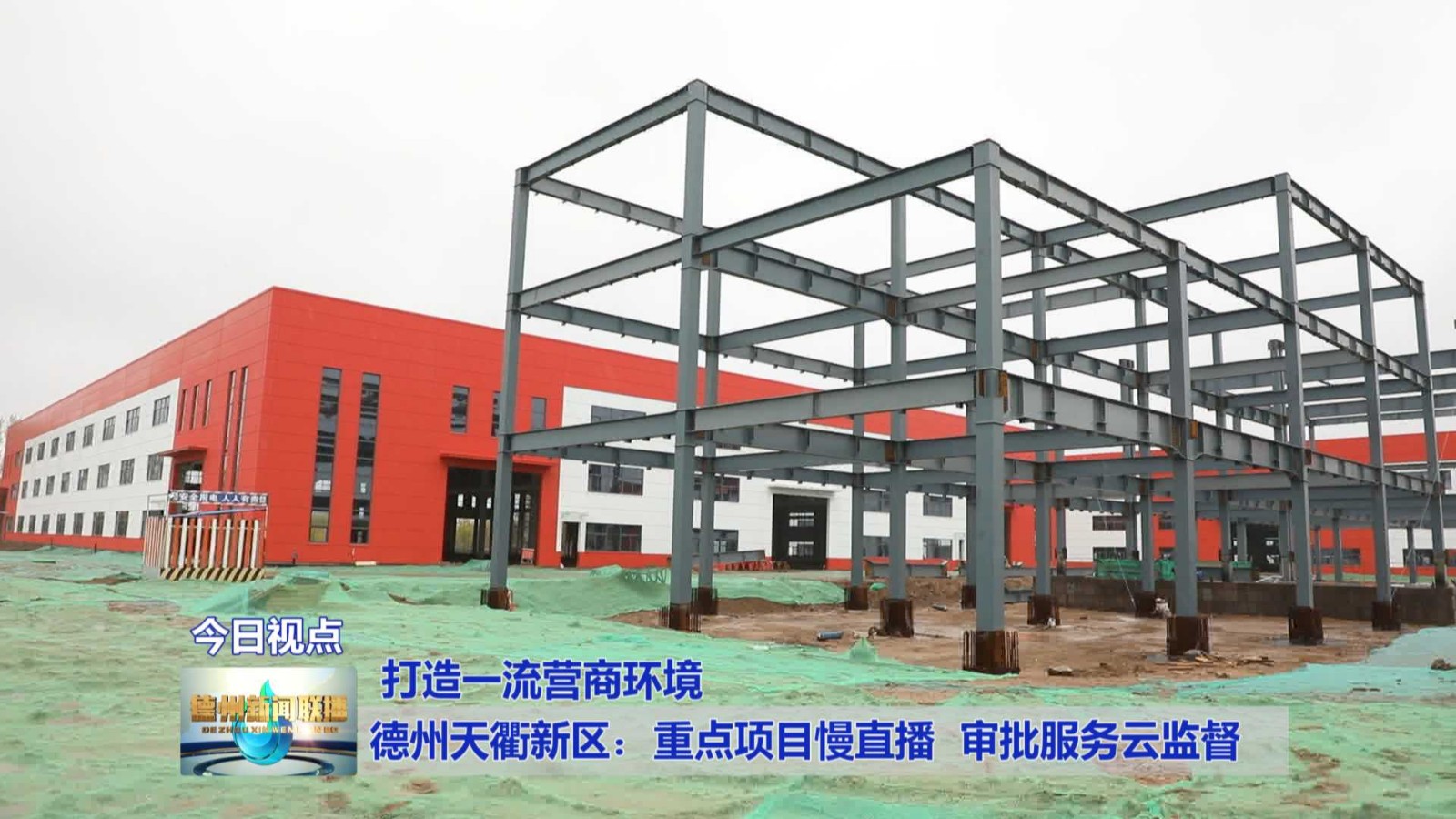 德州天衢新区：重点项目慢直播