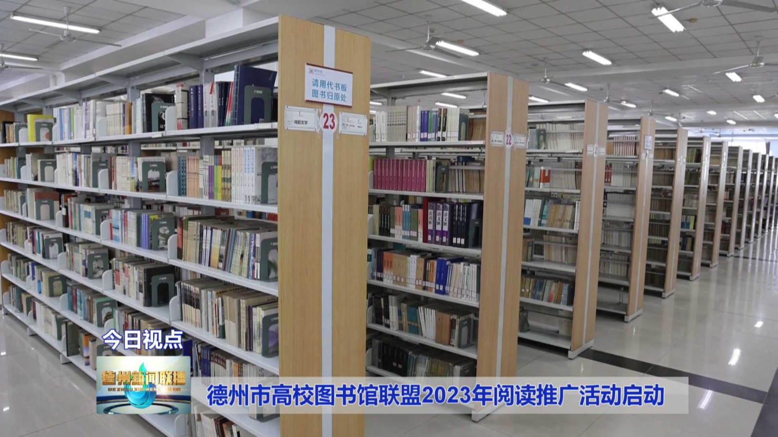 德州市高校图书馆联盟2023年阅读推广活动启动2_爱奇艺