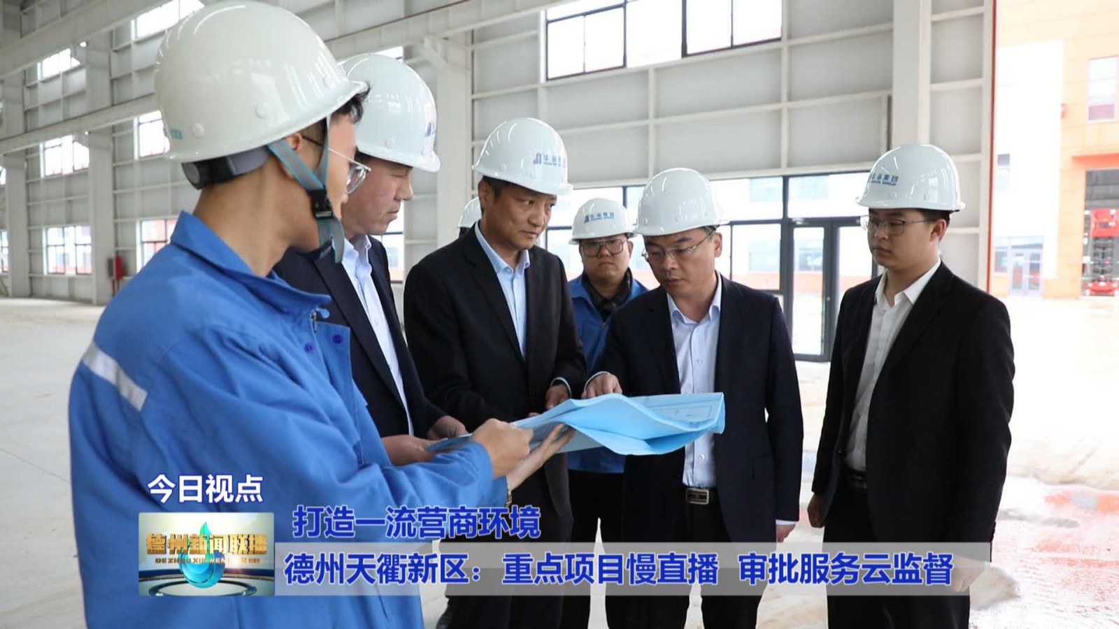 德州天衢新区：重点项目慢直播