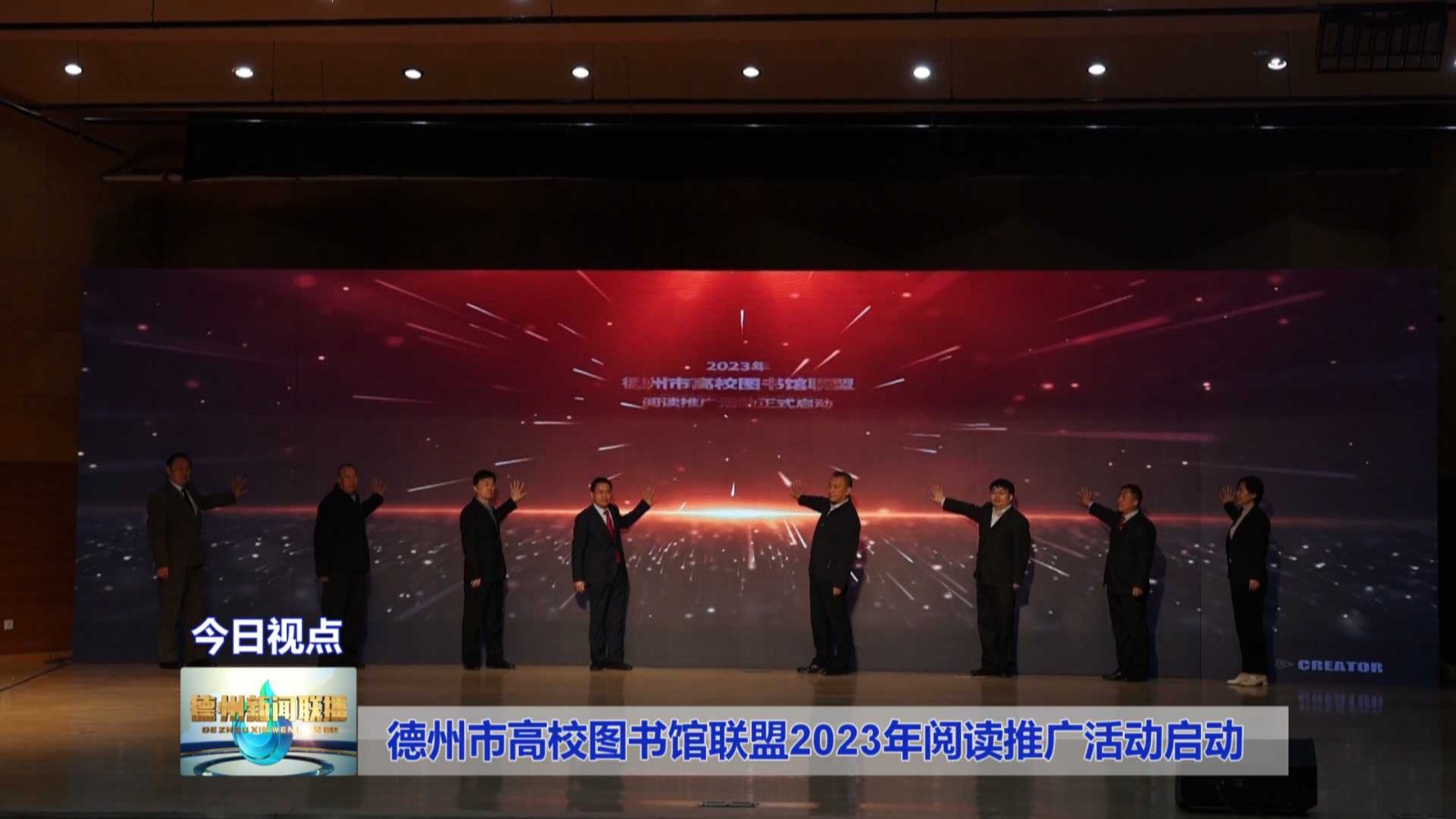 德州市高校图书馆联盟2023年阅读推广活动启动1_爱奇艺
