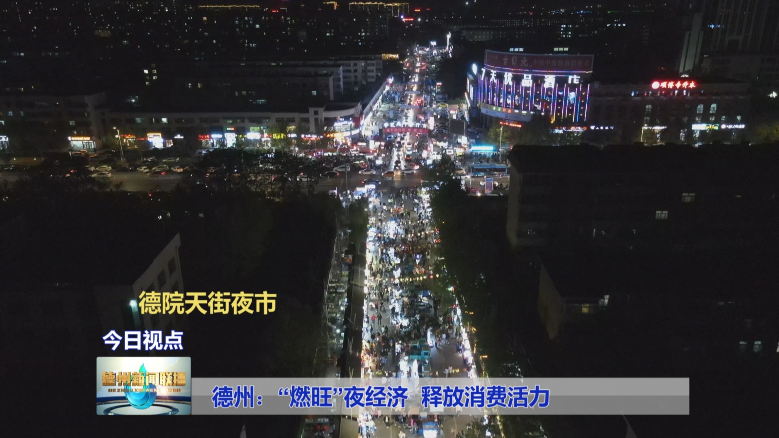 德州：“燃旺”夜经济