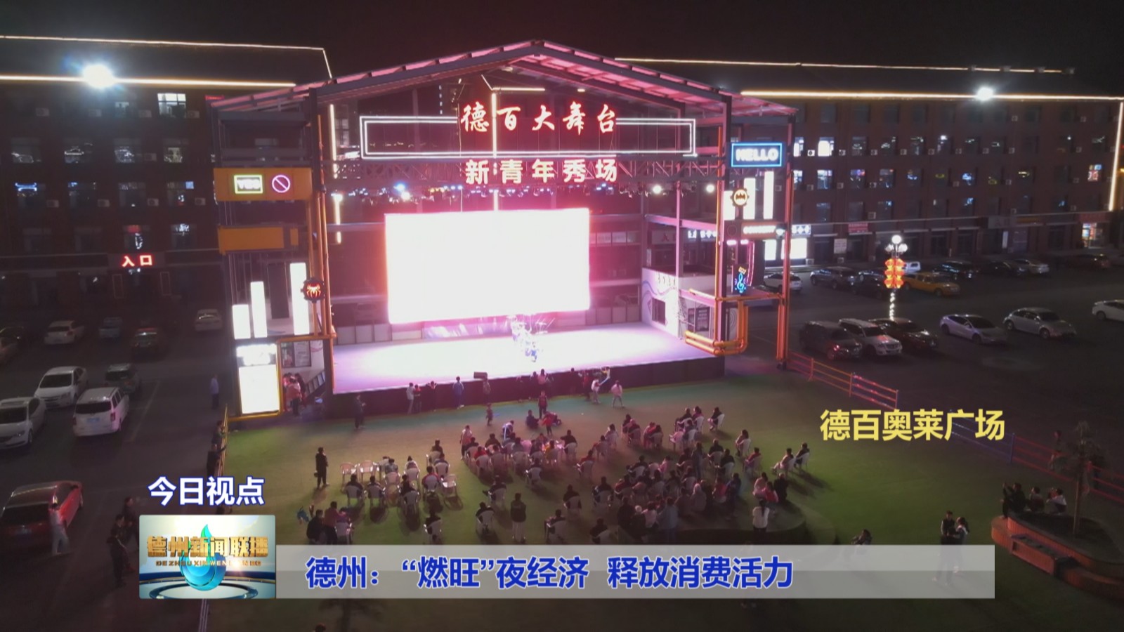德州：“燃旺”夜经济