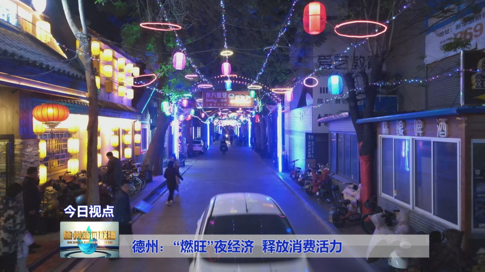 德州：“燃旺”夜经济