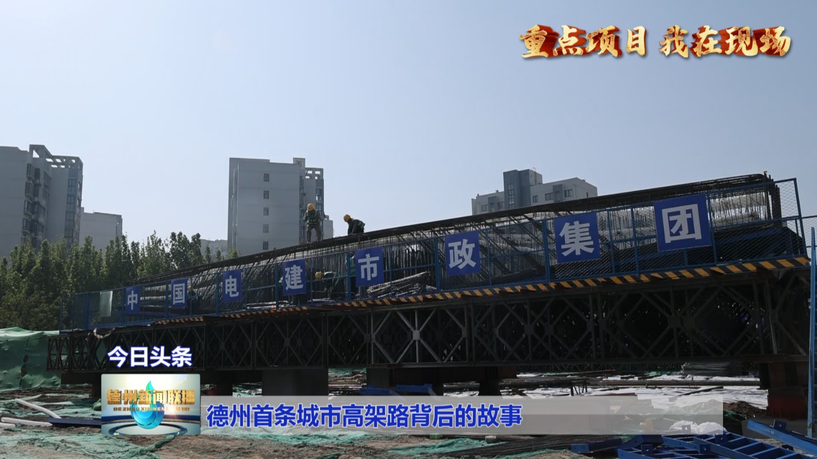 德州首条城市高架路背后的故事3