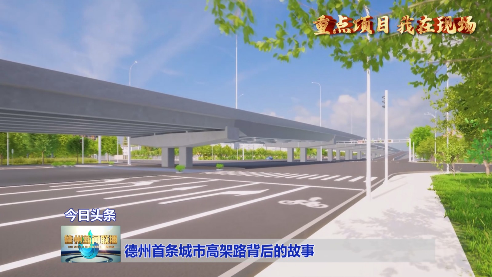 德州首条城市高架路背后的故事1