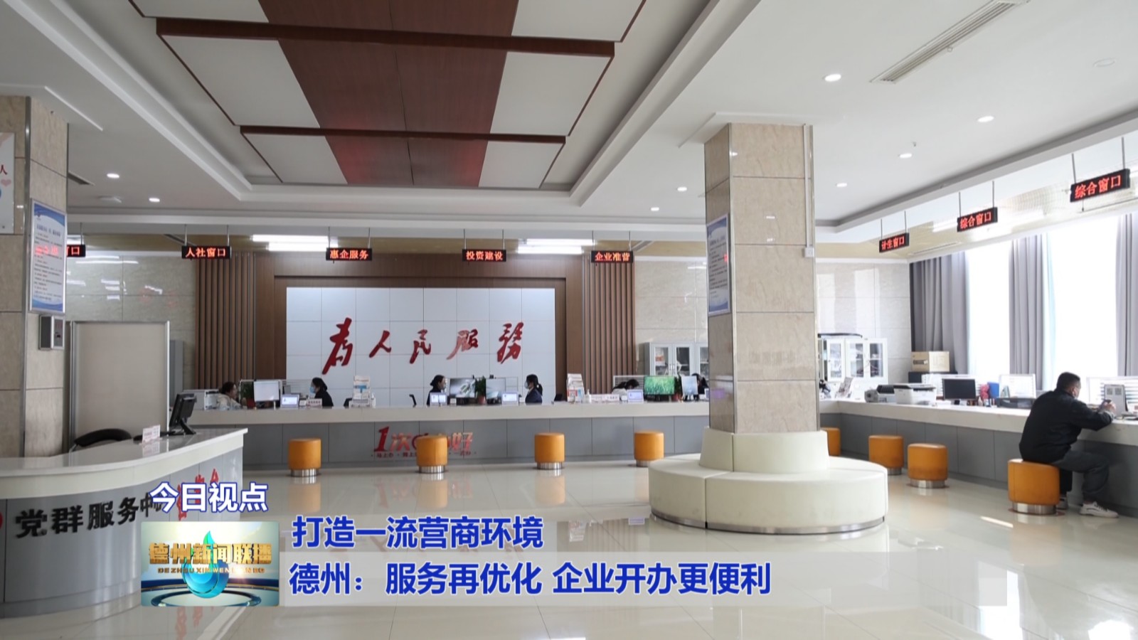 德州：服务再优化