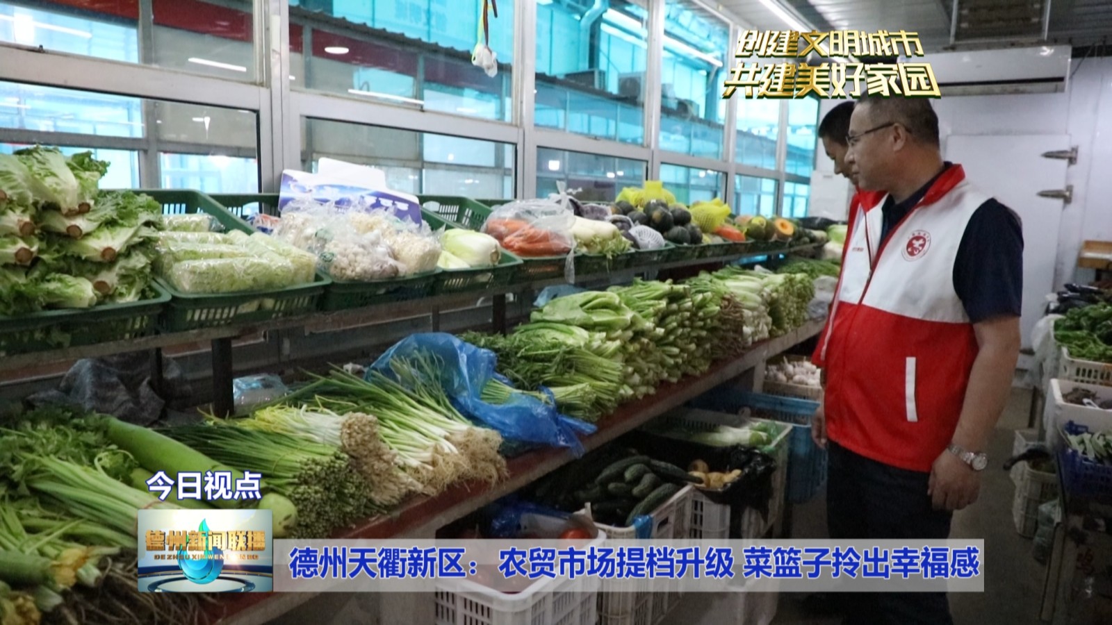 德州天衢新区：农贸市场提档升级