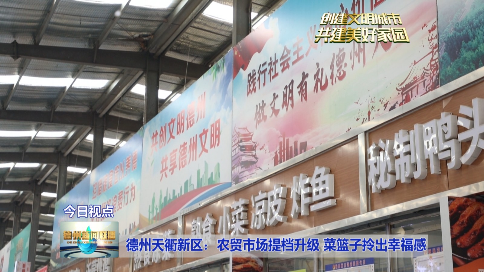 德州天衢新区：农贸市场提档升级