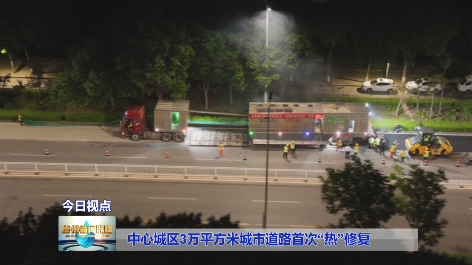 中心城区3万平方米城市道路首次“热”修复1