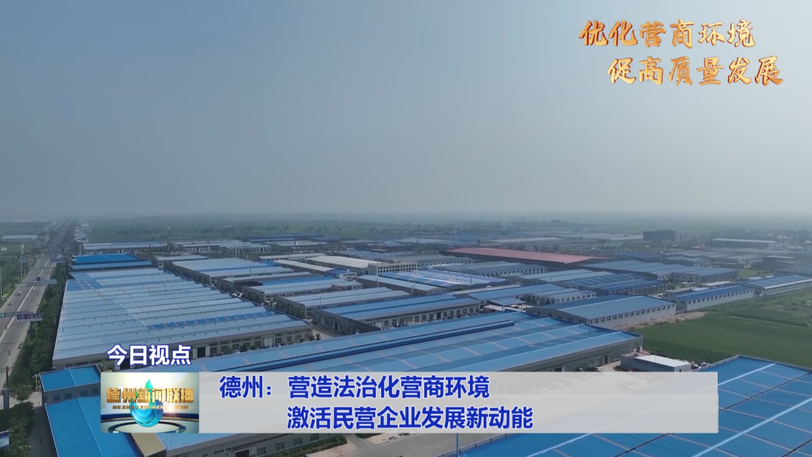 德州：营造法治化营商环境 激活民营企业发展新动能【优化营商环境 促高