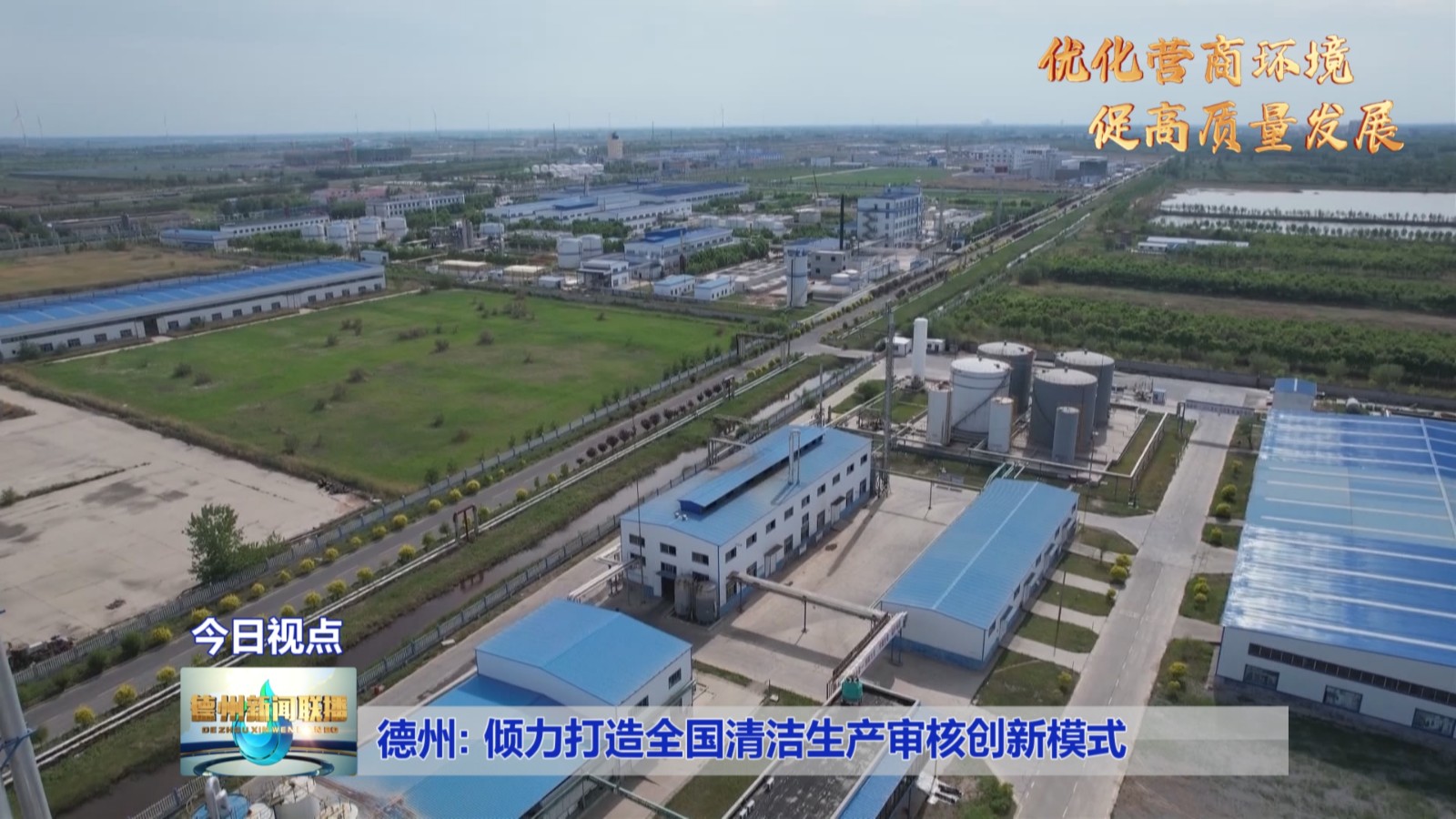 德州:倾力打造全国清洁生产审核创新模式【优化营商环境