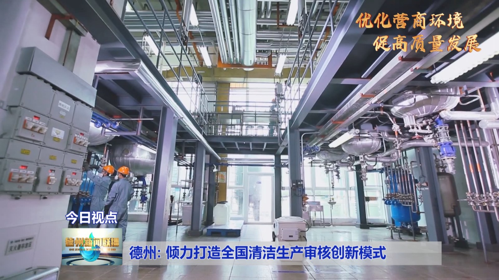 德州:倾力打造全国清洁生产审核创新模式【优化营商环境