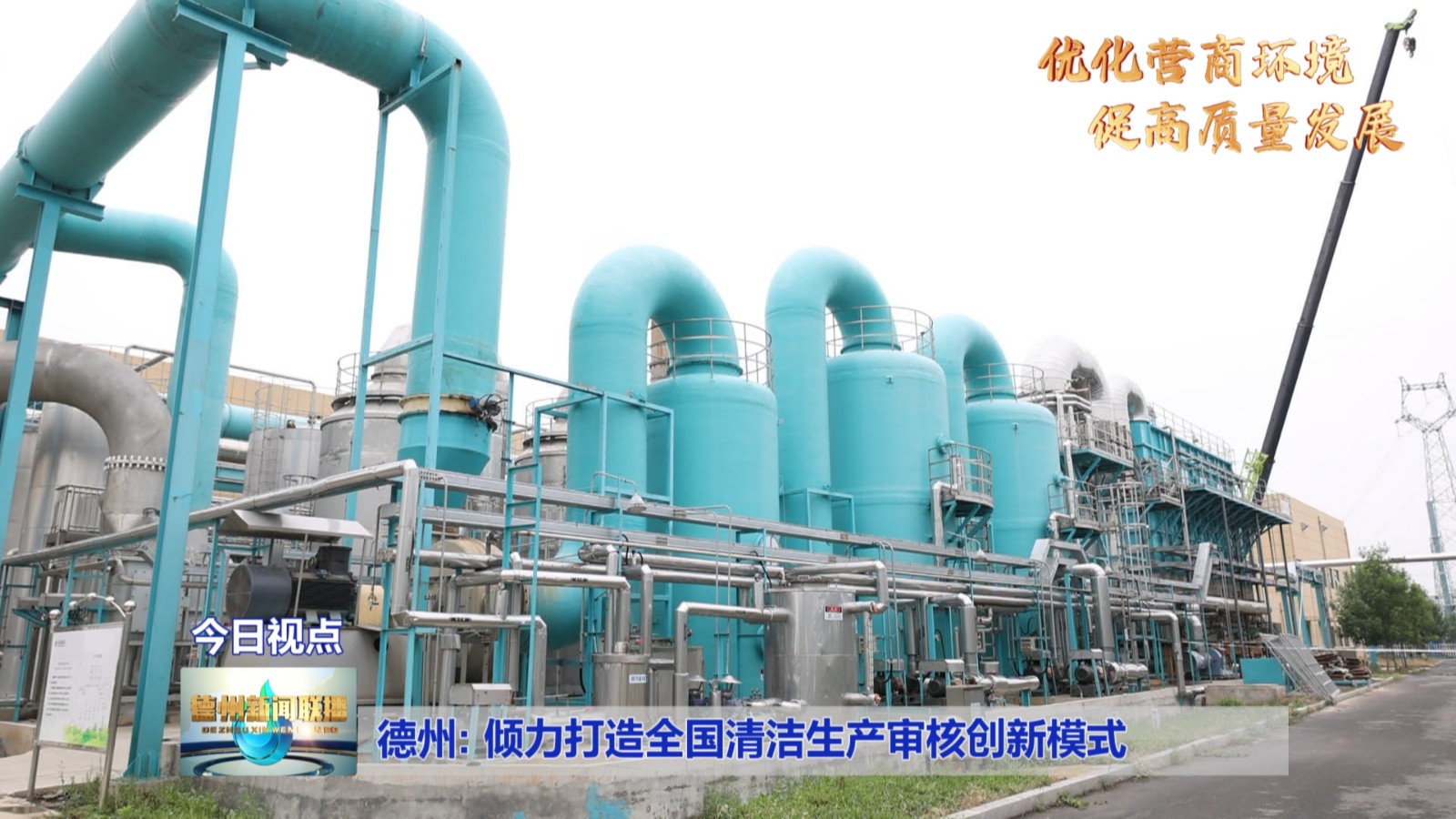 德州:倾力打造全国清洁生产审核创新模式【优化营商环境