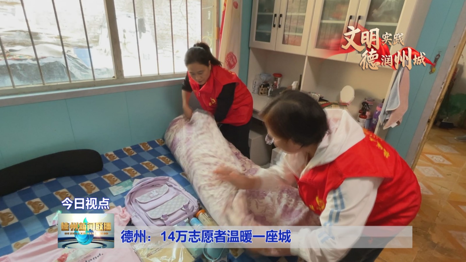 德州：14万志愿者温暖一座城2