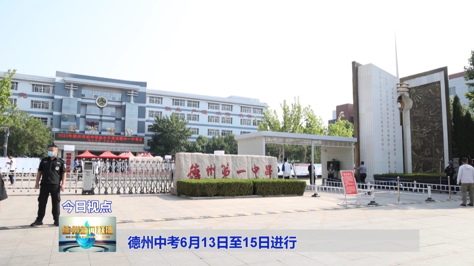 德州中考6月13日至15日进行4