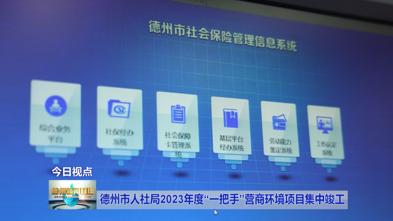 德州市人社局2023年度“一把手”营商环境项目集中竣工2