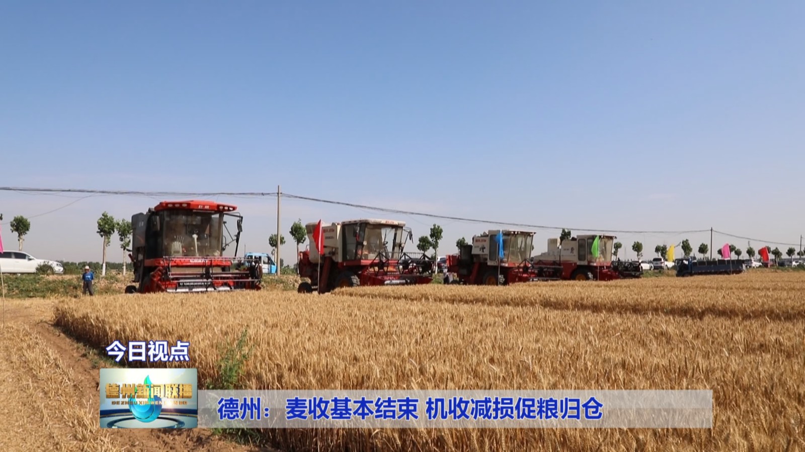德州:麦收基本结束