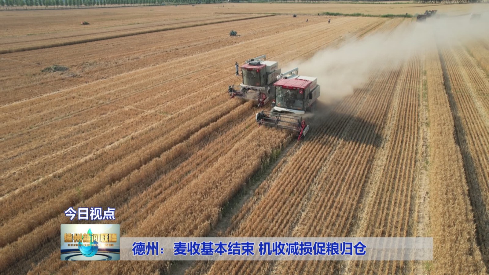 德州:麦收基本结束