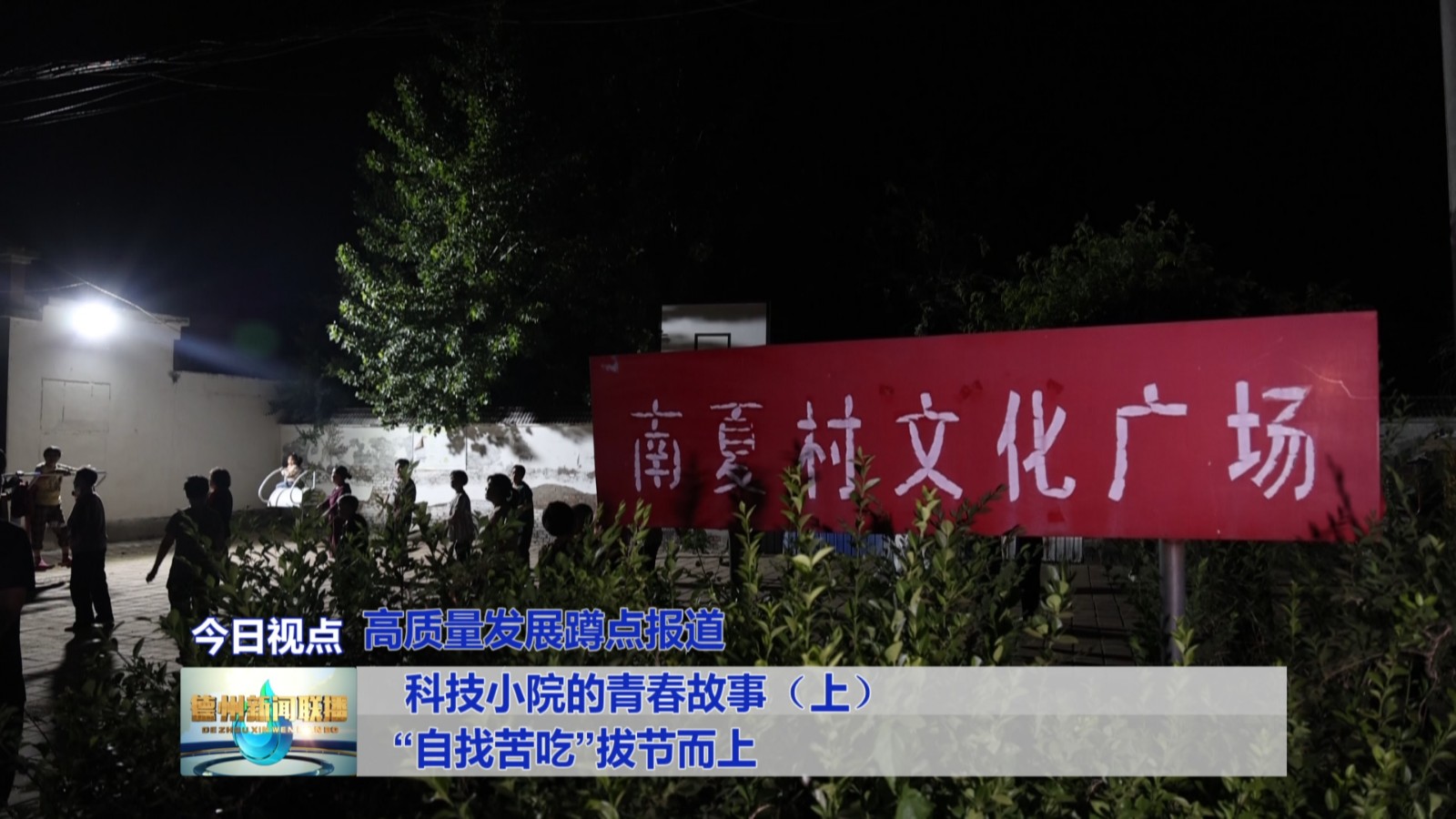 科技小院的青春故事（上）“自找苦吃”拔节而上【高质量发展蹲点报道】5_V1