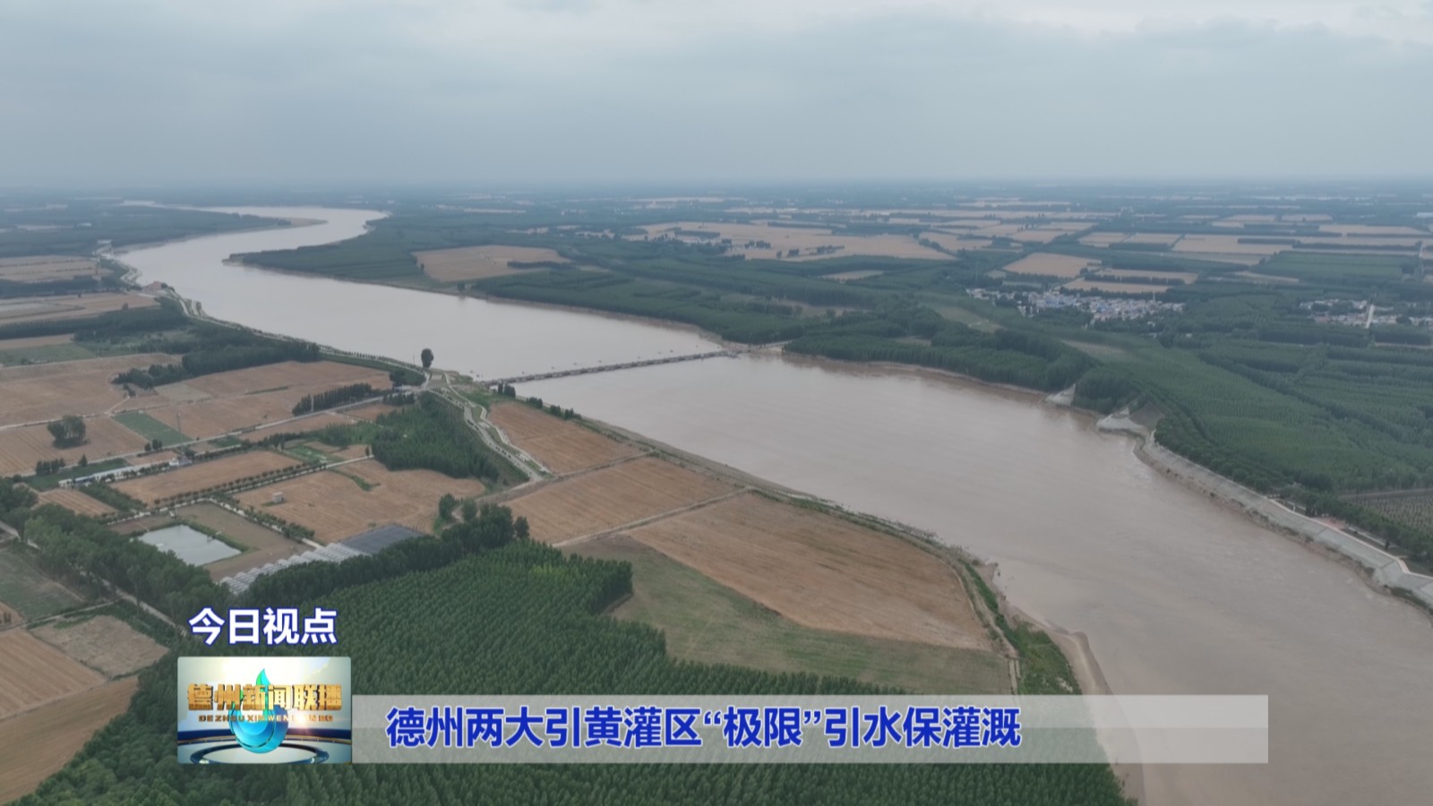 德州两大引黄灌区“极限”引水保灌溉2