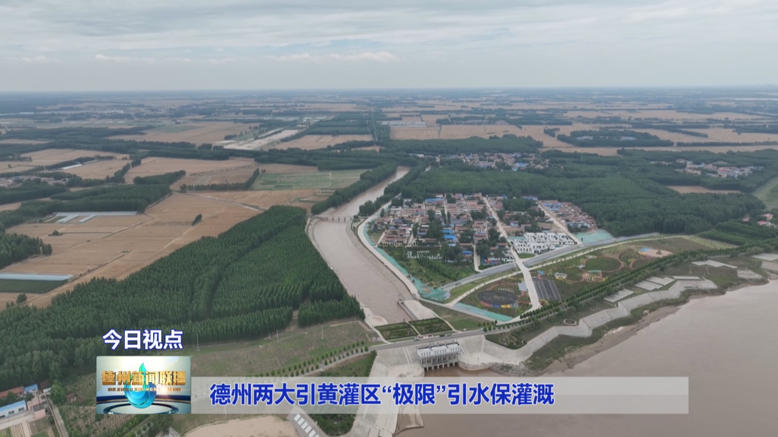 德州两大引黄灌区“极限”引水保灌溉1