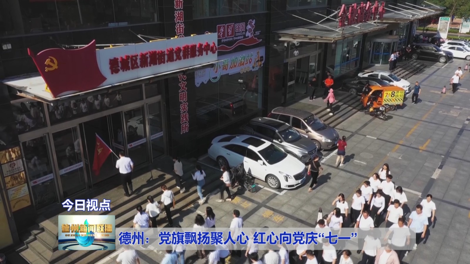 德州:党旗飘扬聚人心