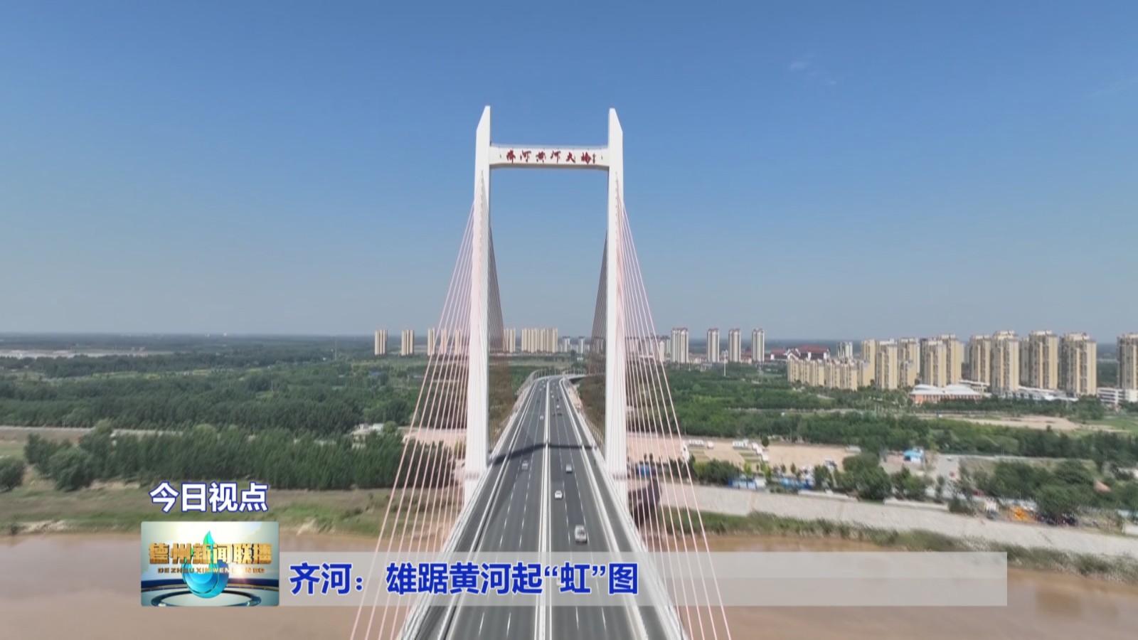 齐河黄河大桥的建成通车,促进了齐河县文旅,电子商务,研发设计,生物