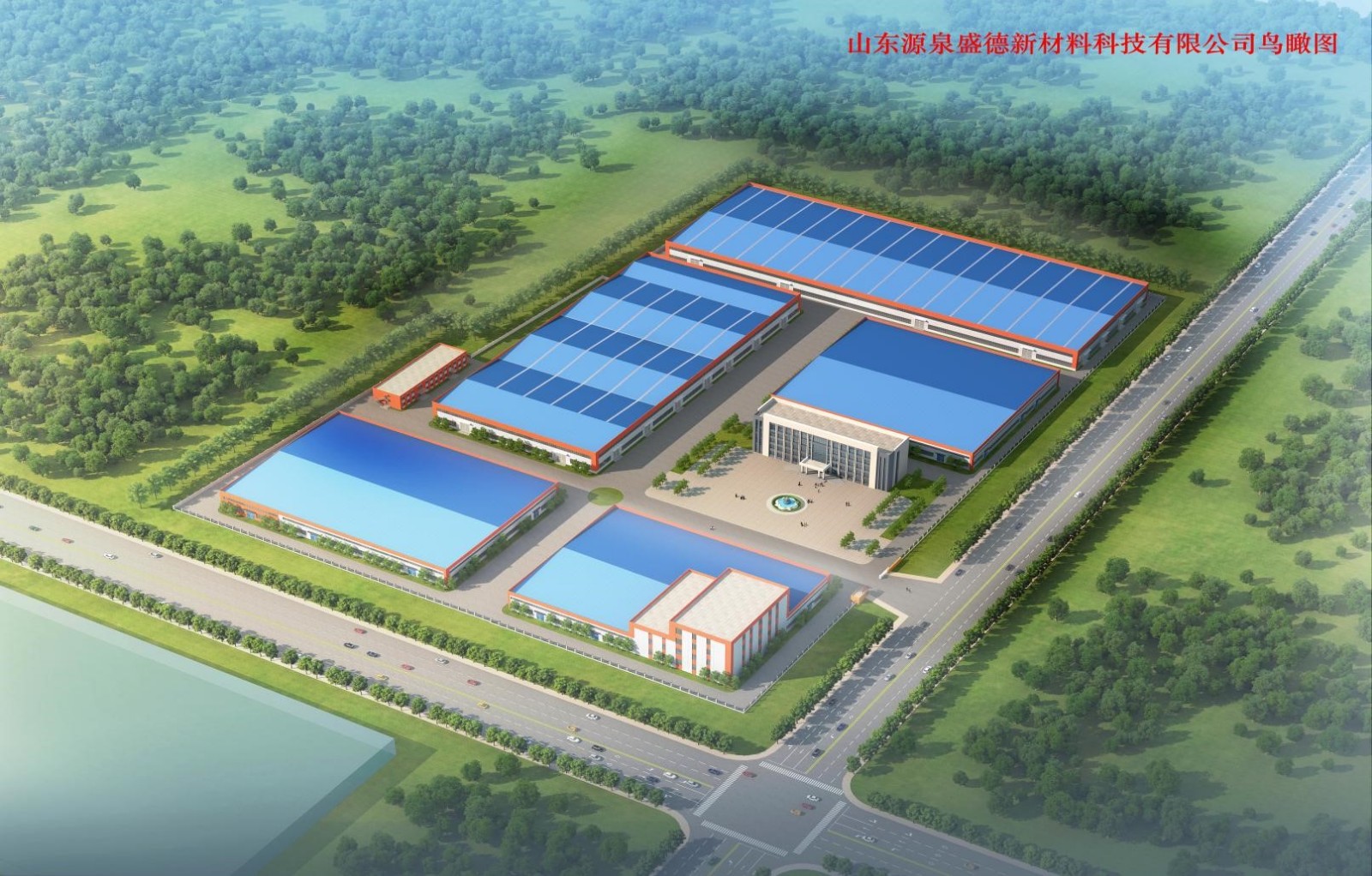 山东源泉盛德新材料科技有限公司铁路装备及新材料应用建设项目