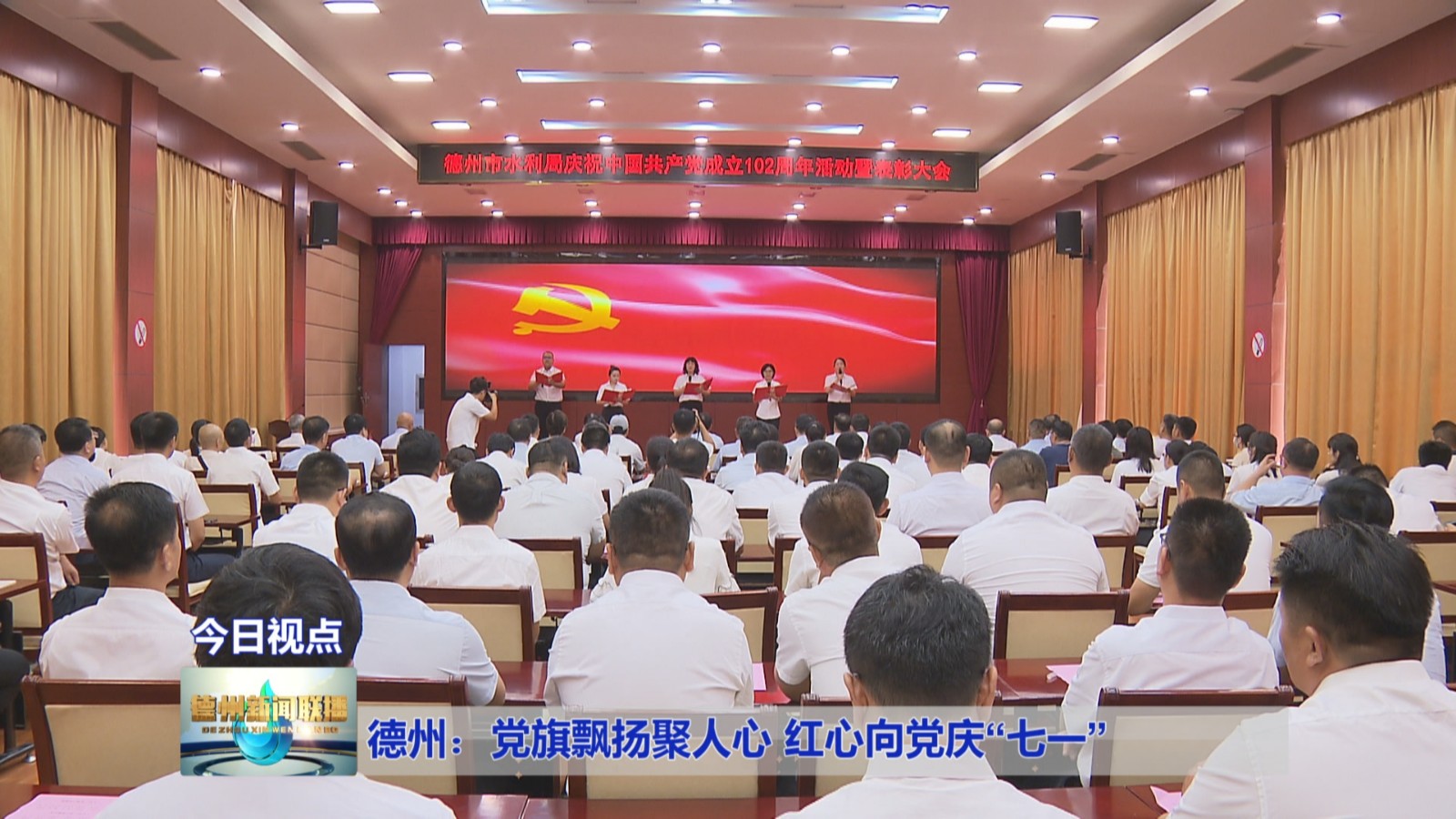 德州:党旗飘扬聚人心