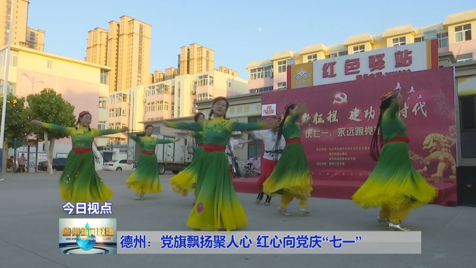 德州:党旗飘扬聚人心