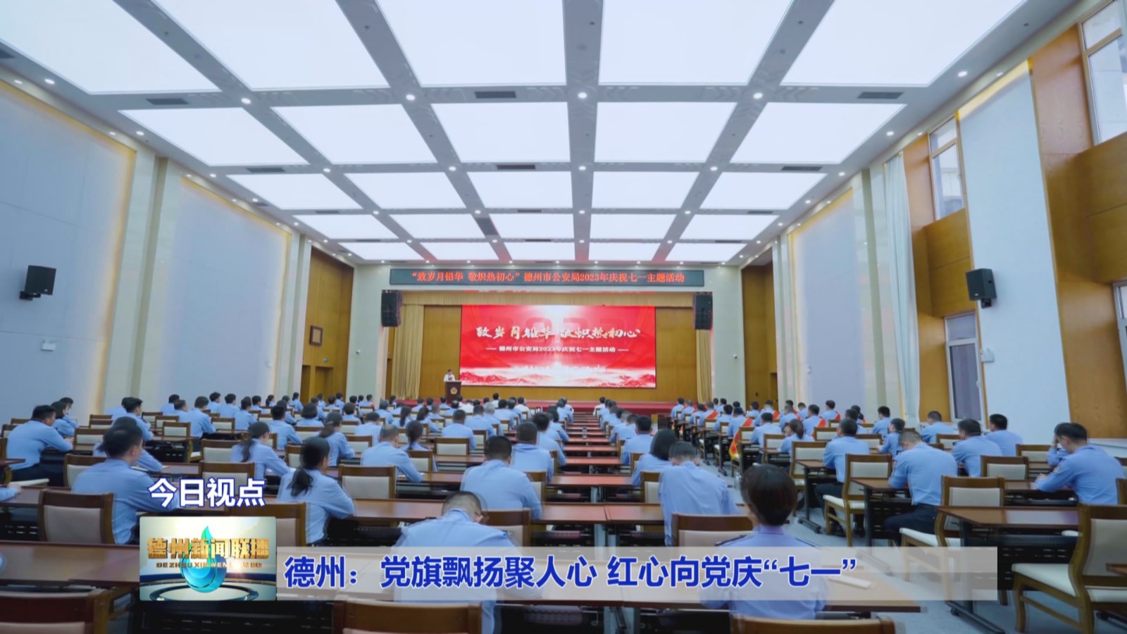 德州:党旗飘扬聚人心