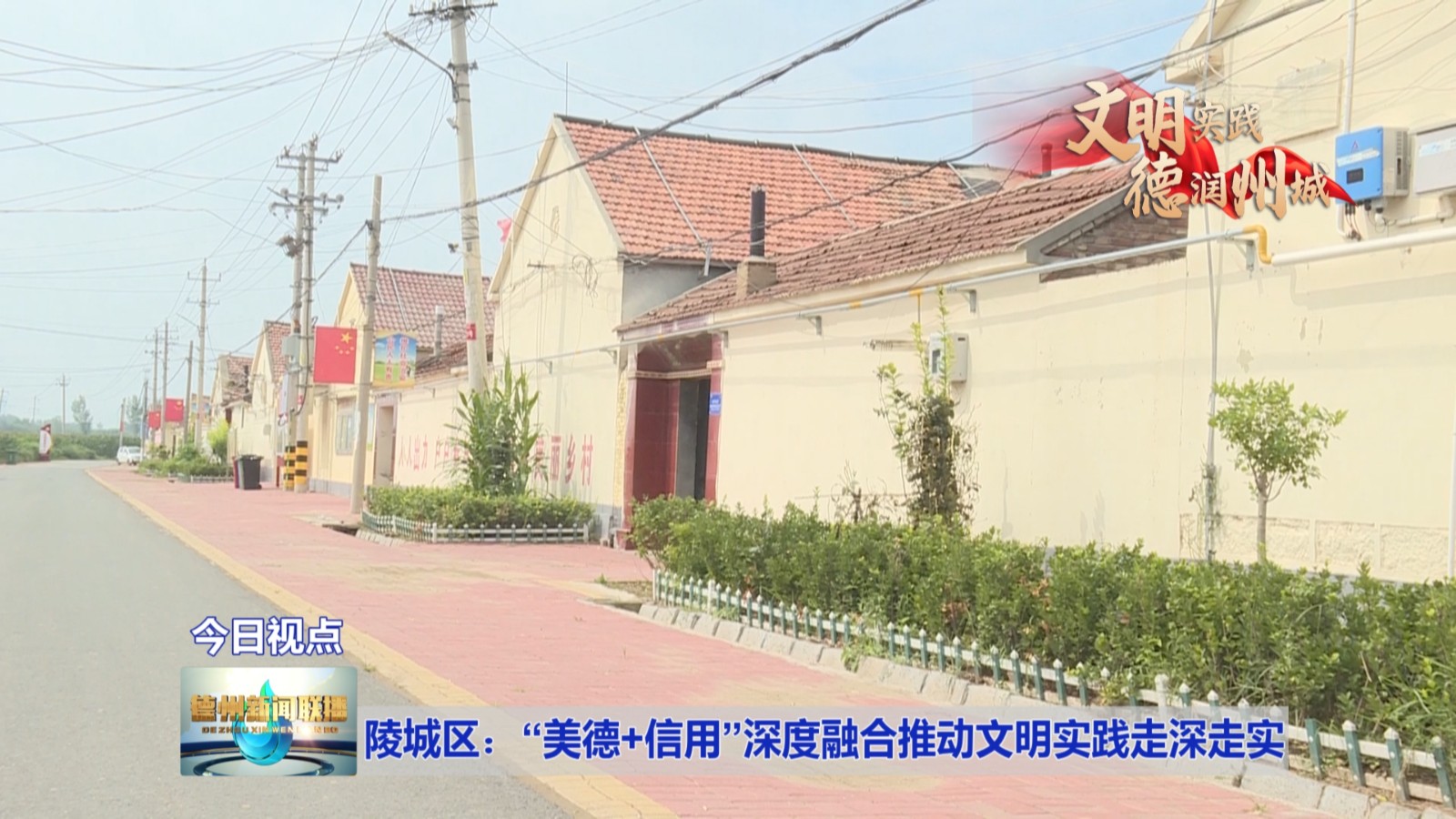 陵城区：“美德+信用”深度融合推动文明实践走深走实【文明实践
