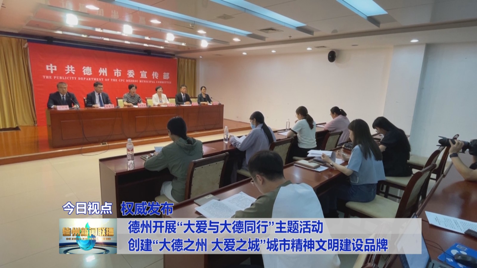 德州开展“大爱与大德同行”主题活动