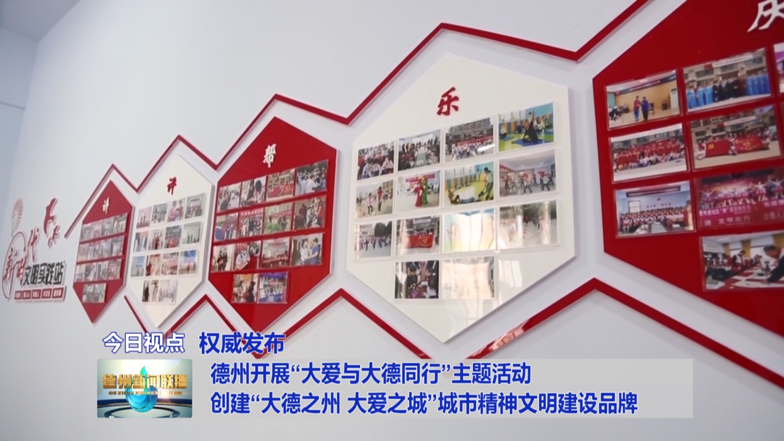 德州开展“大爱与大德同行”主题活动