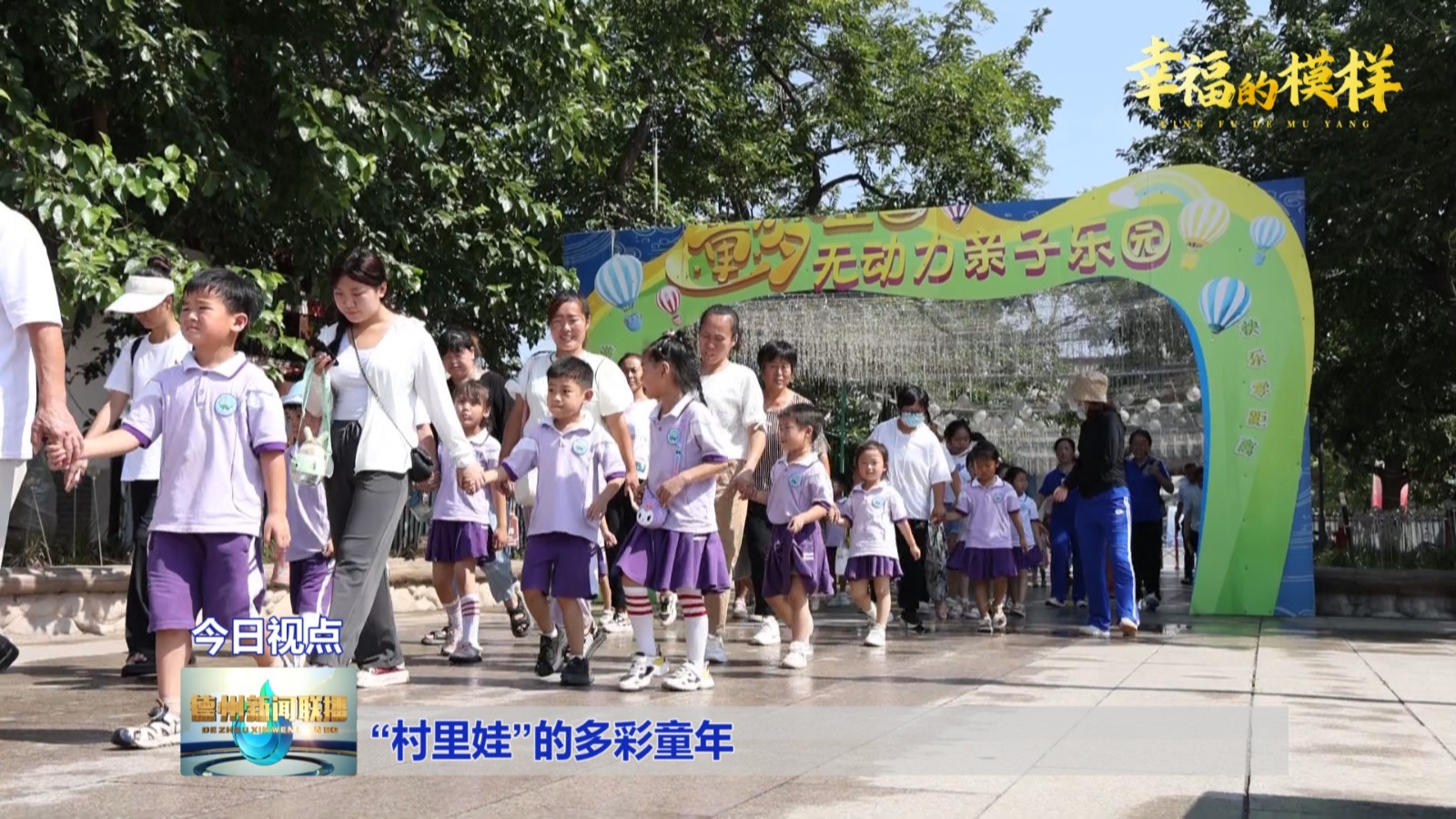 “村里娃”的多彩童年32