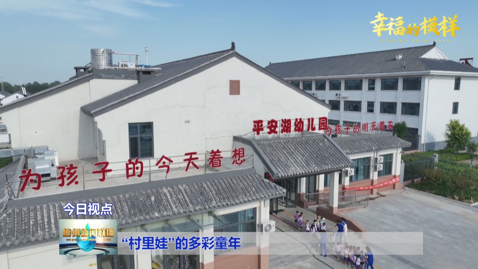 “村里娃”的多彩童年【幸福的模样】2