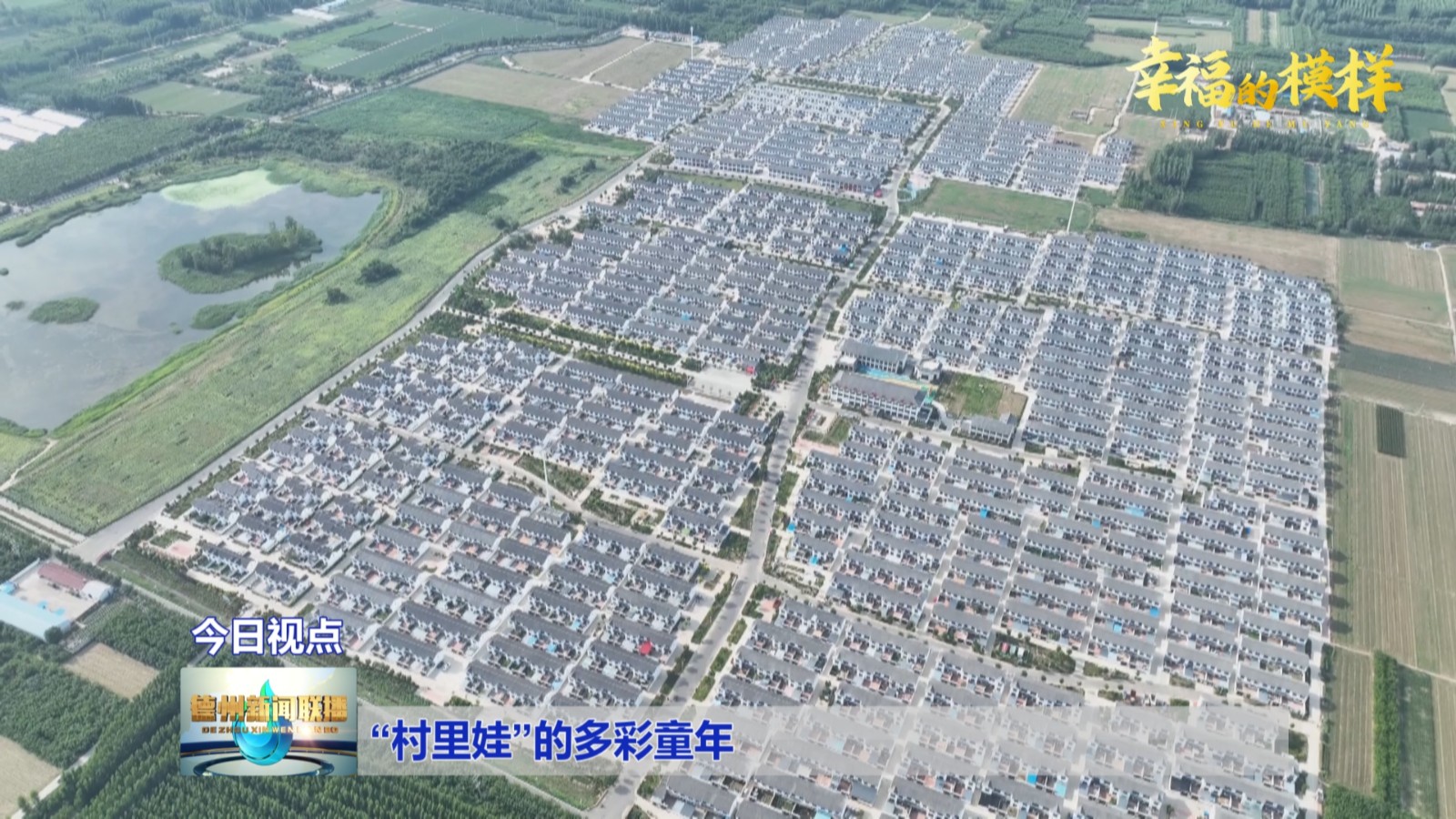 “村里娃”的多彩童年【幸福的模样】3