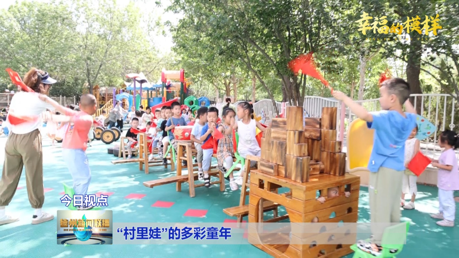 “村里娃”的多彩童年【幸福的模样】1