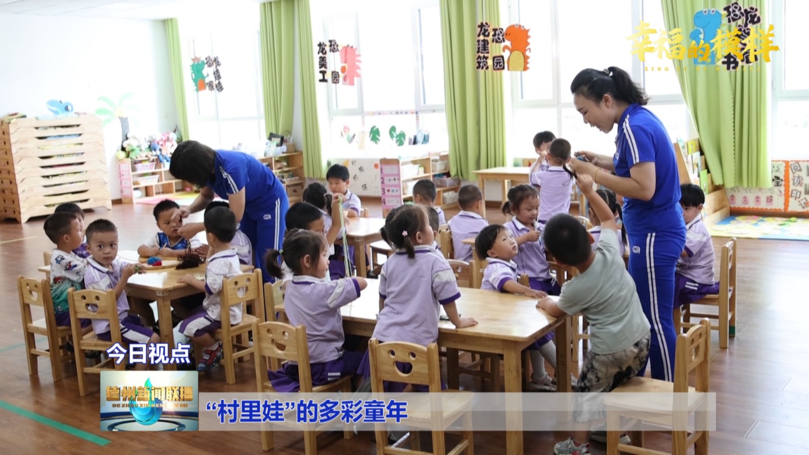 “村里娃”的多彩童年【幸福的模样】4