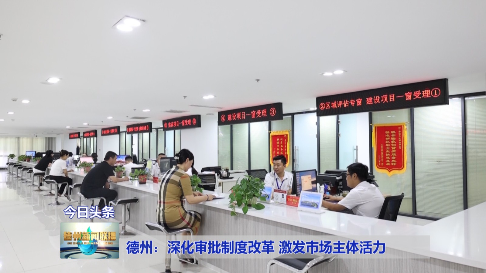 德州：深化审批制度改革