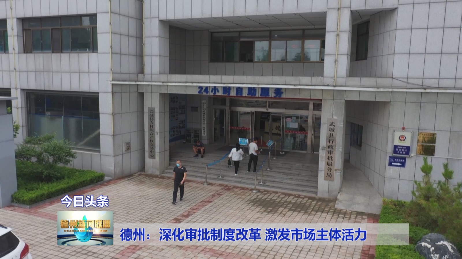 德州：深化审批制度改革