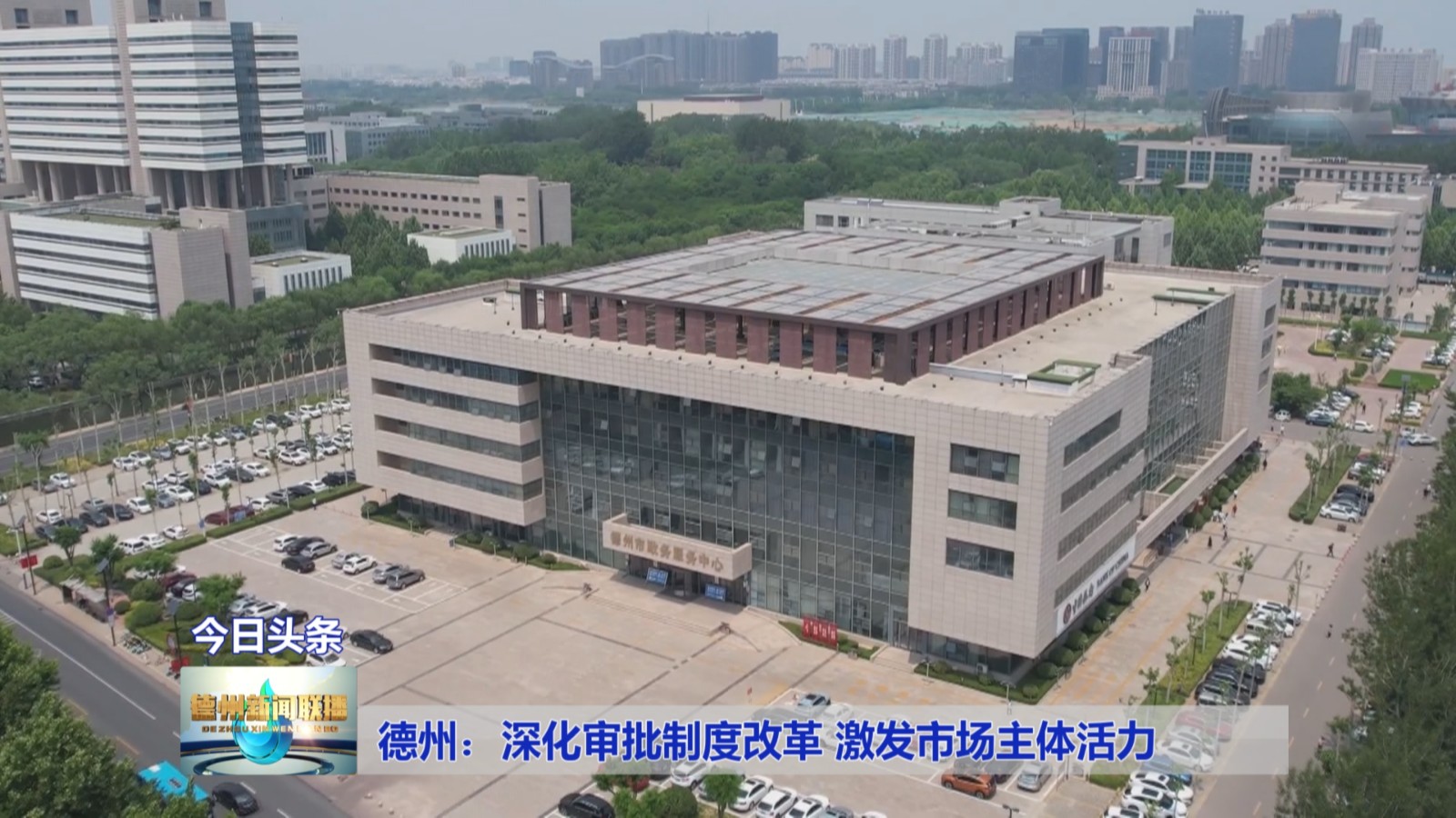 德州：深化审批制度改革
