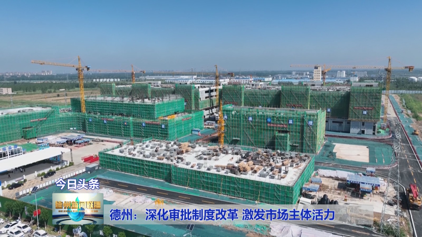 德州：深化审批制度改革