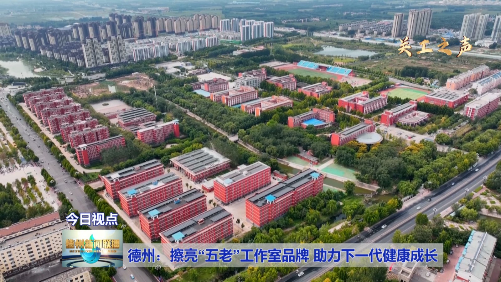 德州：擦亮“五老”工作室品牌
