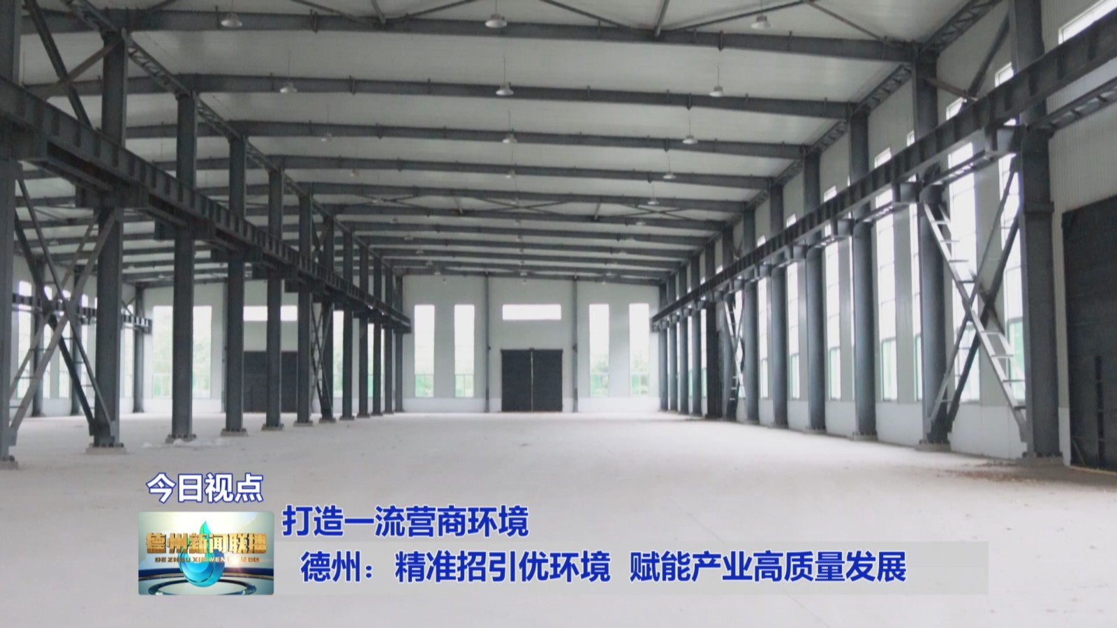 德州：精准招引优环境